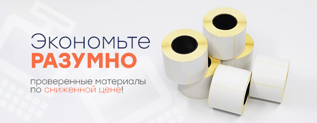 Качественная этикетка - возможность сэкономить на расходных материалах!