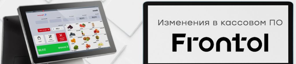 Изменения в кассовом ПО Frontol.jpg